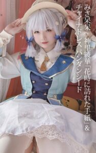 【s880aecwh00080】みさ呆呆 神里綾華「花時に訪れた手紙」＆チャイナドレス パンダンシード
