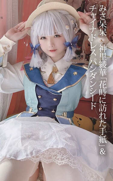 【s880aecwh00080】みさ呆呆 神里綾華「花時に訪れた手紙」＆チャイナドレス パンダンシード