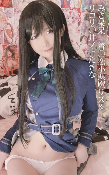 【s880aecwh00090】みさ呆呆 着○恋小悪魔リズ＆リコリ○井ノ上たきな