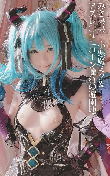 【s880aecwh00101】みさ呆呆 小悪魔ミク＆アズレ○ユニコーン憧れの遊園地