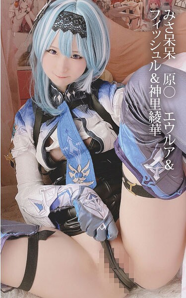 【s880aecwh00106】みさ呆呆 原○ エウルア＆フィッシュル＆神里綾華