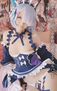【s880aecwh00108】みさ呆呆 リゼ○小悪魔・浴衣・エナメルバニー 3種のレム