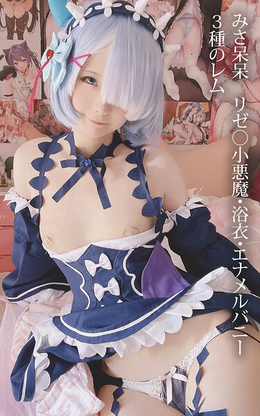 【s880aecwh00108】みさ呆呆 リゼ○小悪魔・浴衣・エナメルバニー 3種のレム