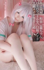 【s880aecwh00111】みさ呆呆 和泉○霧ちゃん、バーバラ、王小美、白猫メイド 黒猫メイド等まとめ