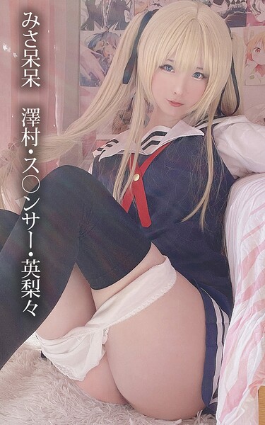 【s880aecwh00112】みさ呆呆 澤村・ス○ンサー・英梨々