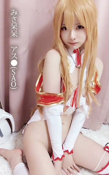 【s880aecwh00128】みさ呆呆 アス●（SAO）