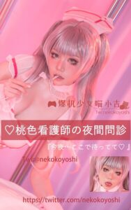 【s880aecwh00187】NekoKoYoshi NO.003 桃色看護師の夜間問診