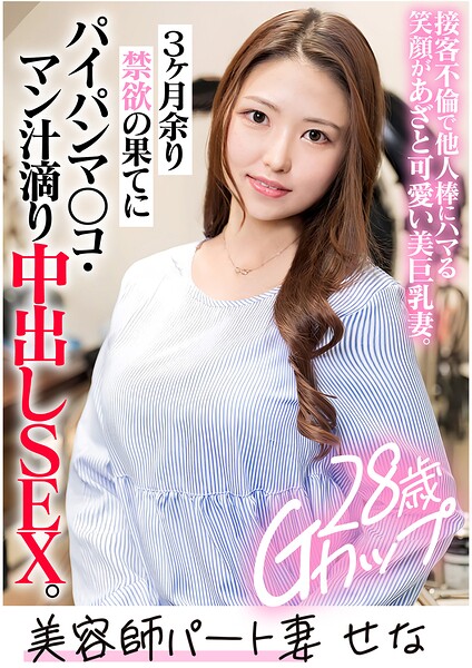 【s882ajhcm00061】美容師パート妻 SENA （28）