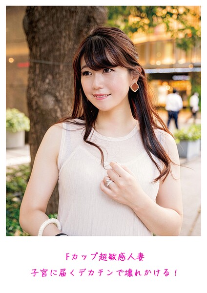 【s882ajhcm00085】Fカップ超敏感人妻 子宮に届くデカチンで壊れかける！