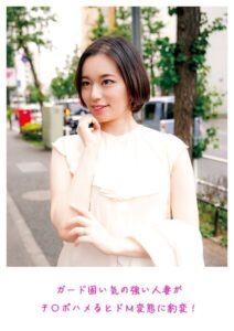【s882ajhcm00086】ガード固い気の強い人妻がチ〇ポハメるとドM変態に豹変！