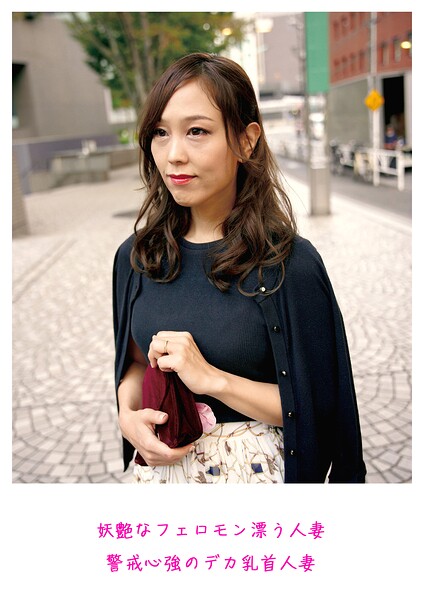 【s882ajhcm00092】妖艶なフェロモン漂う人妻 警戒心強のデカ乳首人妻