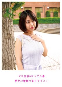 【s882ajhcm00094】デカ乳首Gカップ人妻 夢中に腰振り貪りアクメ！