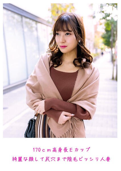 【s882ajhcm00096】170cm高身長Eカップ 綺麗な顔して尻穴まで陰毛ビッシリ人妻