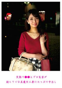 【s882ajhcm00097】完熟マ○○とデカ乳首が超ヒワイな美魔女人妻にたっぷり中出し