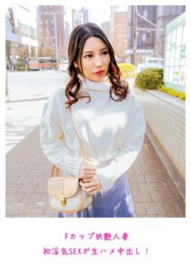 【s882ajhcm00100】Fカップ妖艶人妻 初浮気SEXが生ハメ中出し！