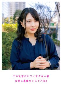 【s882ajhcm00102】デカ乳首がヒワイすぎる人妻 言葉と裏腹なドスケベSEX