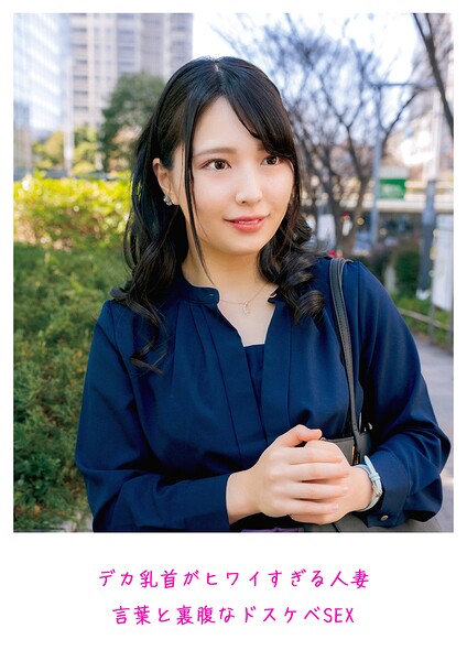 【s882ajhcm00102】デカ乳首がヒワイすぎる人妻 言葉と裏腹なドスケベSEX