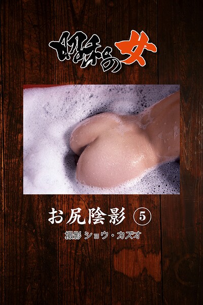 【b122bpkcl05390】昭和の女 お尻陰影 5