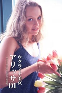 【b122bpkcl05431】ウクライナ美女 アリッサ 01