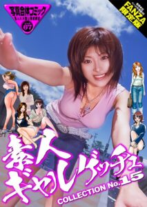 【b247awako00918】素人ギャルゲッチュ COLLECTION No.15【通常版】写真合体コミック素人ハメ撮り現場報告