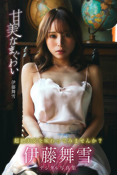 【b350eftdb43426】甘美なまぐわい 伊藤舞雪デジタル写真集