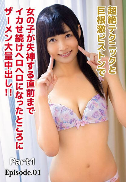 【b401btmep15906】超絶テクニックと巨根激ピストンで女の子が失神する直前までイカせ続けヘロヘロになったところにザーメン大量中出し！！ Part1 Episode.01
