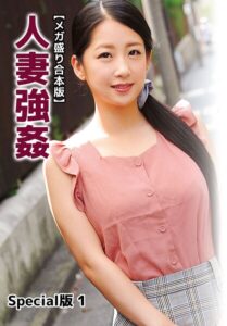 【b401btmep16016】【メガ盛り合本版】人妻強● Special版 1