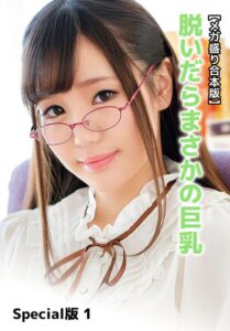 【b401btmep16022】【メガ盛り合本版】脱いだらまさかの巨乳 Special版 1