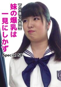 【b401btmep16060】【メガ盛り合本版】妹の爆乳は一見にしかず Special 58