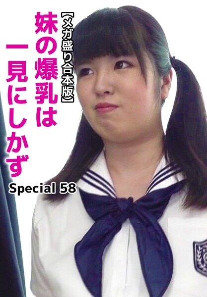 【b401btmep16060】【メガ盛り合本版】妹の爆乳は一見にしかず Special 58