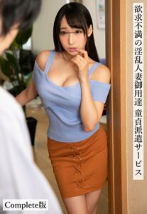 【b401btmep16379】欲求不満の淫乱人妻御用達 童貞派遣サービス Complete版