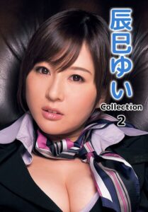 【b401btmep16600】辰巳ゆいCollection 2