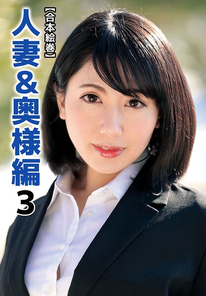 【b401btmep16681】【合本絵巻】人妻＆奥様編 3