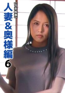 【b401btmep16684】【合本絵巻】人妻＆奥様編 6