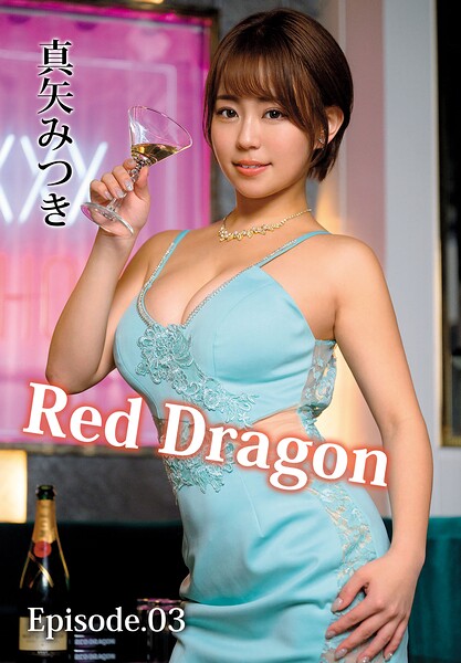 【b401btmep16914】Red Dragon 真矢みつき Episode.03