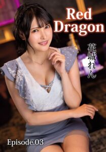【b401btmep16917】Red Dragon 花城れん Episode.03