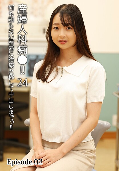 【b401btmep17041】産婦人科痴●！！ 24 何も知らない若妻に治療と称して中出しまでっ！！ Episode.02