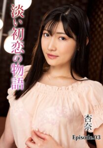 【b401btmep17329】淡い初恋の物語 杏奈 Episode.03