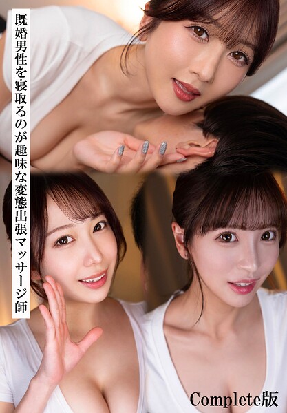 【b401btmep17451】既婚男性を寝取るのが趣味な変態出張マッサージ師 Complete版