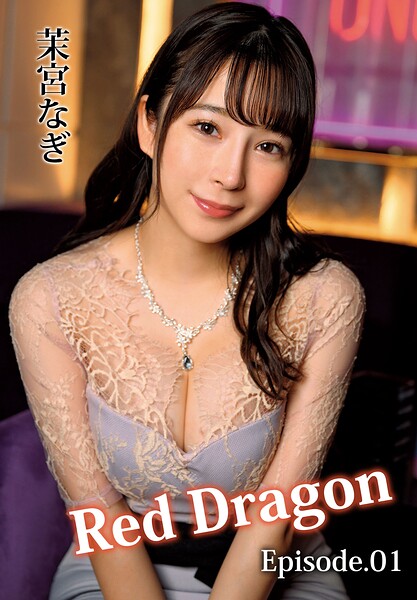 【b401btmep17608】Red Dragon 茉宮なぎ Episode.01