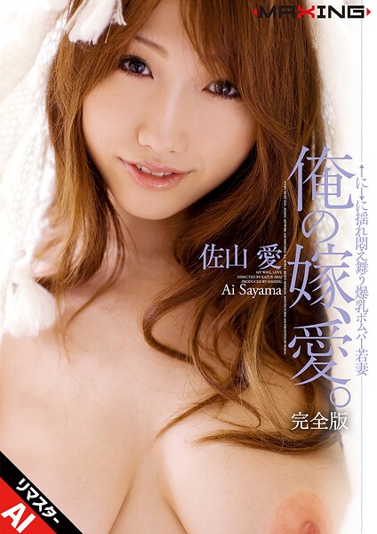 【b533amxig01900】【AIリマスター版】俺の嫁、愛（ラブ）。 佐山愛 完全版