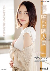 【b533amxig01931】罠に堕ちた隣人妻 -夫が仕掛けた愛と裏切りの策略- 美咲かんな Scene.1