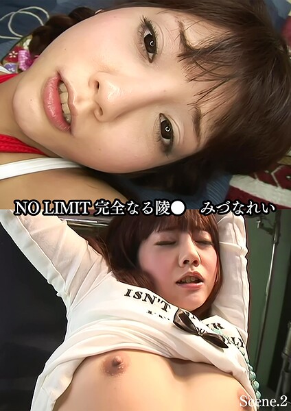 【b533amxig01935】NO LIMIT 完全なる陵○ みづなれい Scene.2