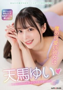 【b533amxig01944】僕の可愛い彼女は天馬ゆい 1ヶ月記念のイチャラブお泊まり日記