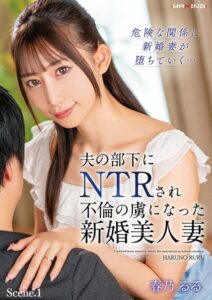【b533amxig01945】夫の部下にNTRされ不倫の虜になった新婚美人妻 春乃るる Scene.1