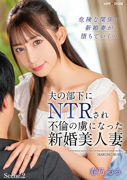 【b533amxig01946】夫の部下にNTRされ不倫の虜になった新婚美人妻 春乃るる Scene.2