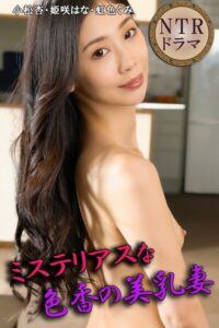 【b572amlkw02509】ミステリアスな色香の美乳妻 NTRドラマ
