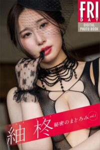 【b900zkds64591】紬柊 秘密のまどろみ vol.1 FRIDAYデジタル写真集