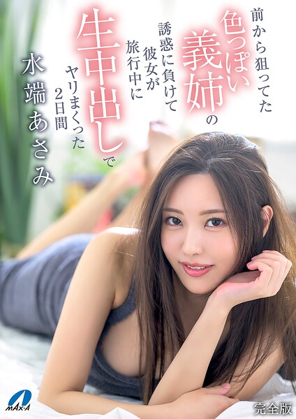 【k213amack00916】前から狙ってた色っぽい義姉の誘惑に負けて彼女が旅行中に生中出しでヤリまくったScene.2日間 水端あさみ 完全版
