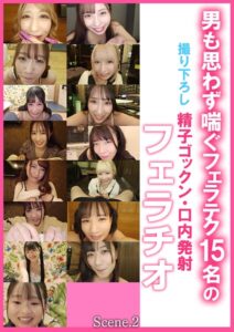 【k213amack00958】男も思わず喘ぐフェラテク15名の撮り下ろし精子ゴックン・口内発射フェラチオScene.2